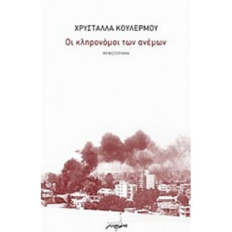 Οι Κληρονόμοι Των Ανέμων - Χρυστάλλα Κουλέρμου