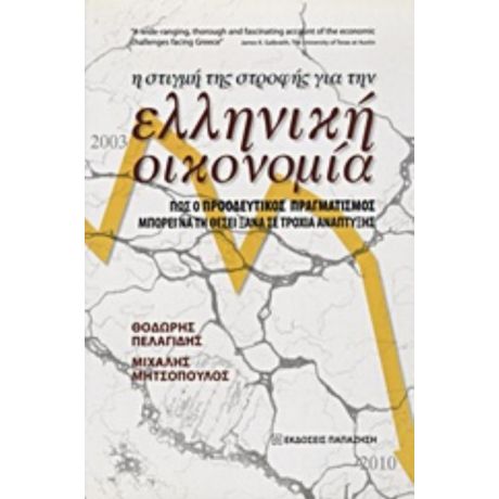 Η Στιγμή Της Στροφής Για Την Ελληνική Οικονομία - Θοδωρής Πελαγίδης