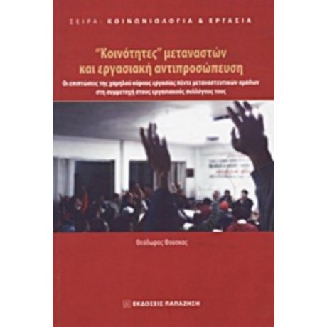 "Κοινότητες" Μεταναστών Και Εργασιακή Αντιπροσώπευση - Θεόδωρος Φούσκας