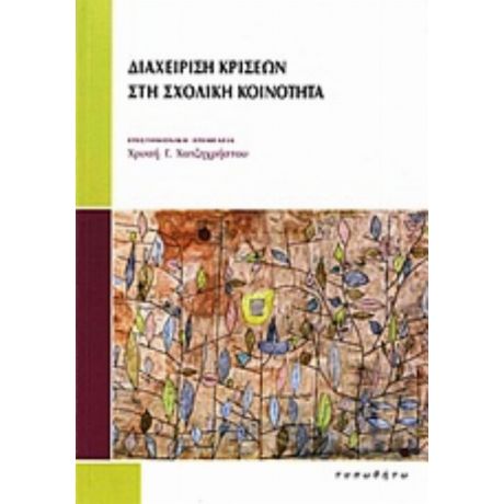 Διαχείριση Κρίσεων Στη Σχολική Κοινότητα - Συλλογικό έργο