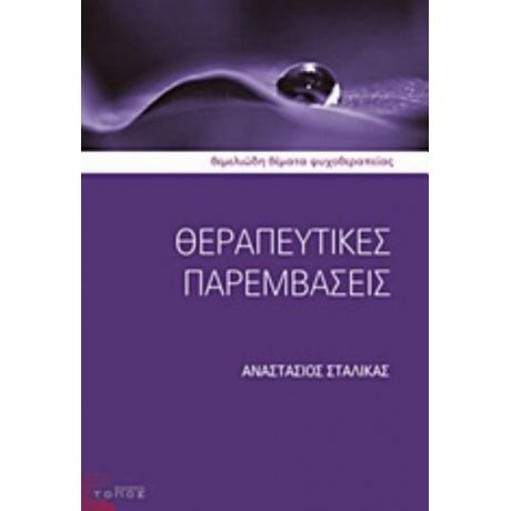 Θεραπευτικές Παρεμβάσεις - Αναστάσιος Σταλίκας