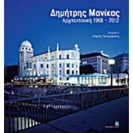 Δημήτρης Μανίκας: Αρχιτεκτονική 1968-2012 - Συλλογικό έργο