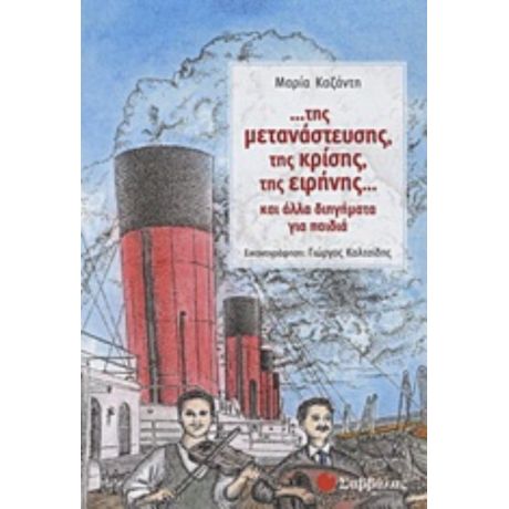...της Μετανάστευσης, Της Κρίσης, Της Ειρήνης... - Μαρία Καζάντη