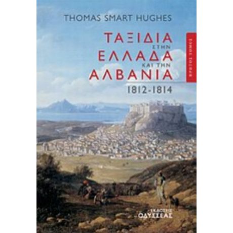 Ταξίδια Στην Ελλάδα Και Την Αλβανία 1812-1814 - Thomas Smart Hughes