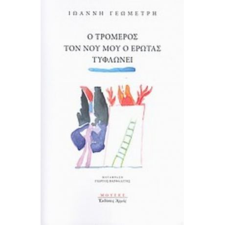 Ο Τρομερός Τον Νου Μου Ο Έρωτας Τυφλώνει - Ιωάννης Γεωμέτρης