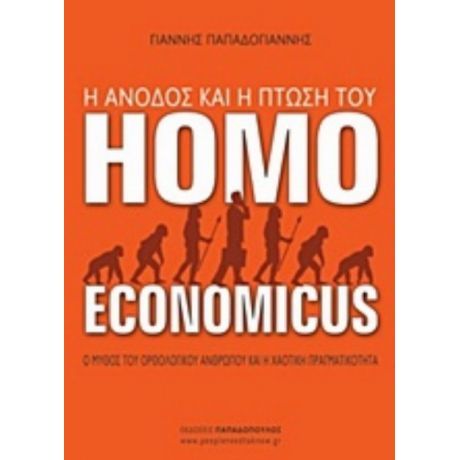 Η Άνοδος Και Η Πτώση Του Homo Economicus - Γιάννης Παπαδογιάννης