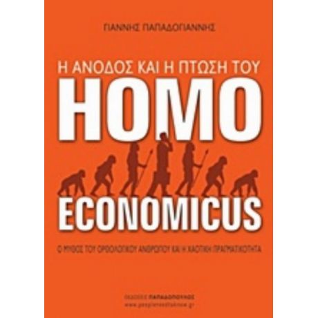 Η Άνοδος Και Η Πτώση Του Homo Economicus - Γιάννης Παπαδογιάννης