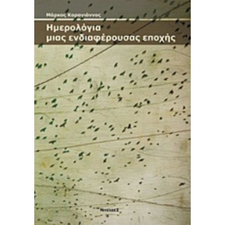 Ημερολόγια Μιας Ενδιαφέρουσας Εποχής - Μάρκος Καραγιάννος