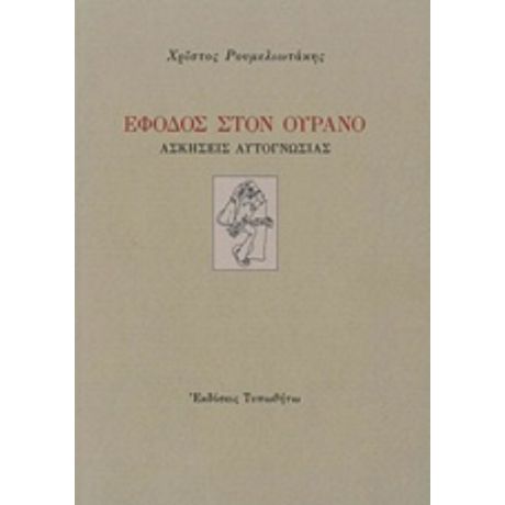 Έφοδος Στον Ουρανό - Χρίστος Ρουμελιωτάκης