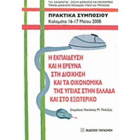 Η Εκπαίδευση Και Η Έρευνα Στη Διοίκηση Και Τα Οικονομικά Της Υγείας Στην Ελλάδα Και Στο Εξωτερικό - Συλλογικό έργο