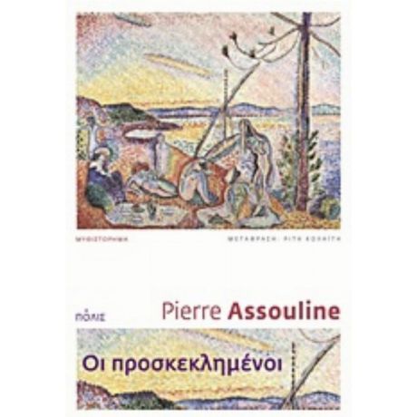 Οι Προσκεκλημένοι - Pierre Assouline