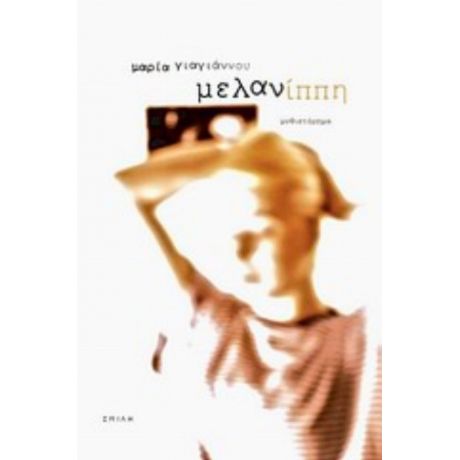 Μελανίππη - Μαρία Γιαγιάννου