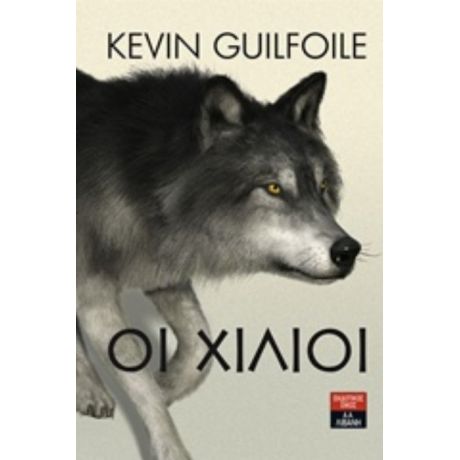 Οι Χίλιοι - Kevin Guilfoile