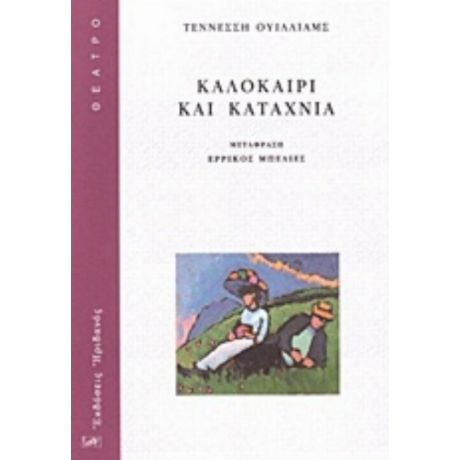 Καλοκαίρι Και Καταχνιά - Τέννεσση Ουίλλιαμς