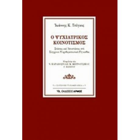 Ο Ψυχιατρικός Κοινοτισμός