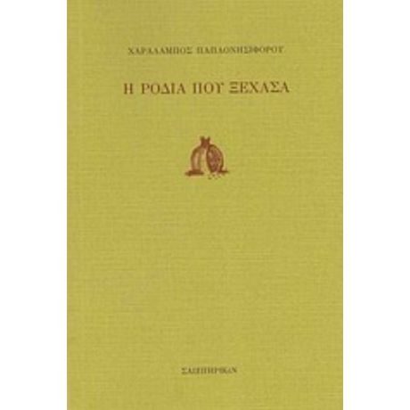 Η Ροδιά Που Ξέχασα - Χαράλαμπος Παπαονησιφόρου