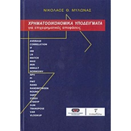 Χρηματοοικονομικά Υποδείγματα - Νικόλαος Θ. Μυλωνάς