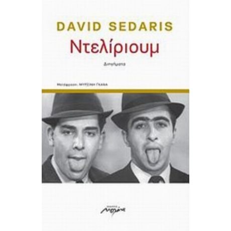 Ντελίριουμ - David Sedaris
