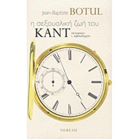 Η Σεξουαλική Ζωή Του Καντ - Jean - Baptiste Botul