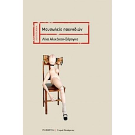 Μαυσωλείο Παιχνιδιών - Λίνα Αλικάκου - Σόρογκα