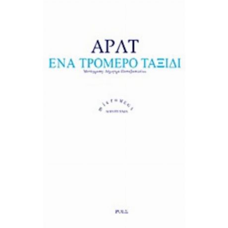 Ένα Τρομερό Ταξίδι - Ρομπέρτο Αρλτ
