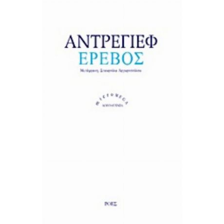 Έρεβος - Λεονίντ Αντρέγιεφ
