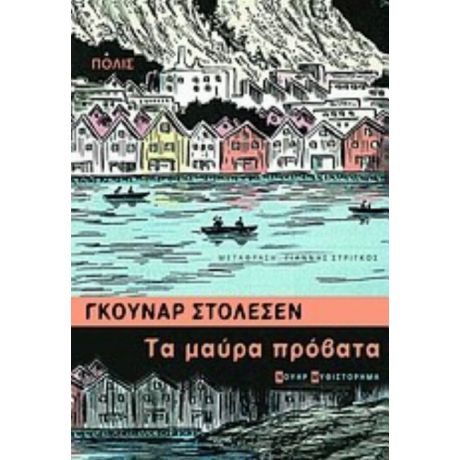 Τα Μαύρα Πρόβατα - Γκούναρ Στόλεσεν