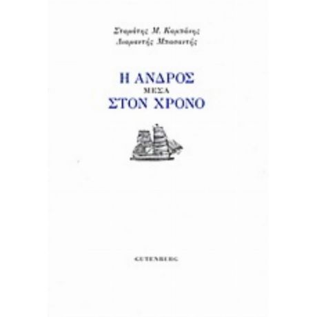 Η Άνδρος Μέσα Στον Χρόνο - Σταμάτης Μ. Καμπάνης