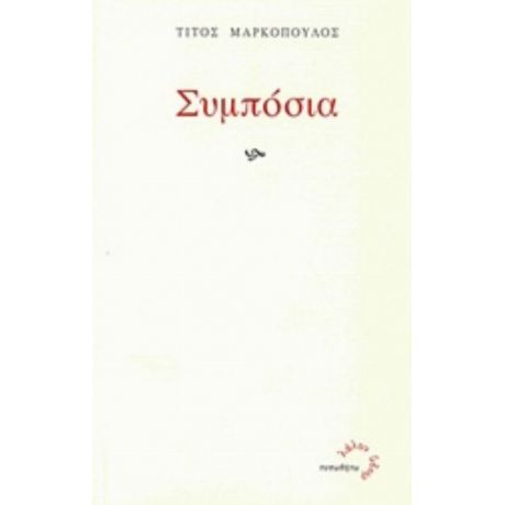 Συμπόσια - Τίτος Μαρκόπουλος