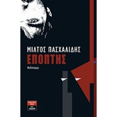 Επόπτης - Μίλτος Πασχαλίδης