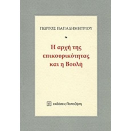 Η Αρχή Της Επικουρικότητας Και Η Βουλή - Γιώργος Παπαδημητρίου