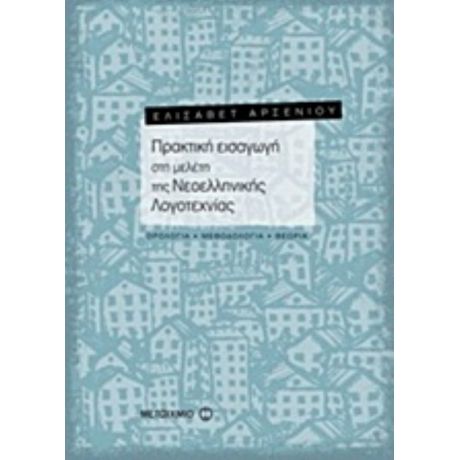 Πρακτική Εισαγωγή Στη Μελέτη Της Νεοελληνικής Λογοτεχνίας - Ελισάβετ Αρσενίου
