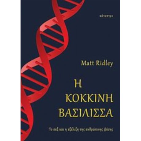 Η Κόκκινη Βασίλισσα - Matt Ridley