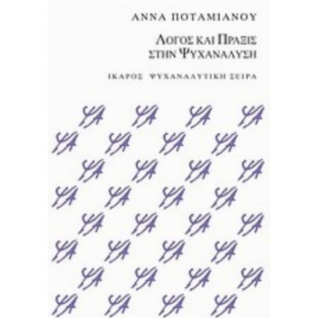Λόγος Και Πράξις Στην Ψυχανάλυση - Άννα Ποταμιάνου