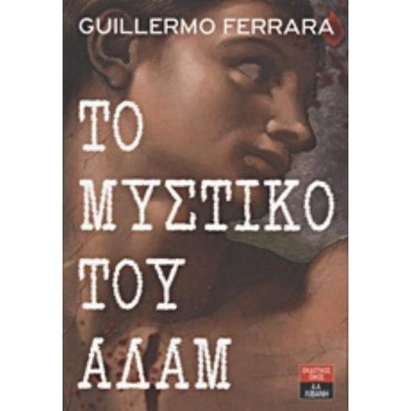Το Μυστικό Του Αδάμ - Γκιγιέρμο Φεράρα
