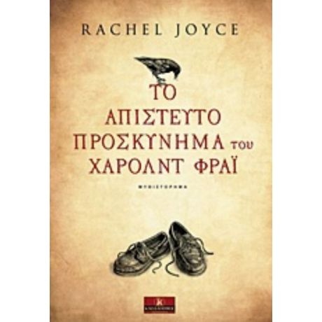 Το Απίστευτο Προσκύνημα Του Χάρολντ Φράι - Rachel Joyce