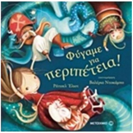 Φύγαμε Για Περιπέτεια! - Ρέιτσελ Έλιοτ