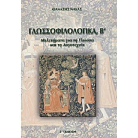 Γλωσσοφιλολογικά, Β΄ - Θανάσης Νάκας
