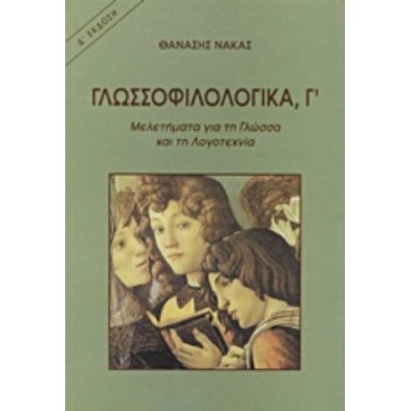 Γλωσσοφιλολογικά, Γ΄ - Θανάσης Νάκας