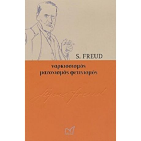 Εισαγωγή Στο Ναρκισσισμό. Φετιχισμός. Το Οικονομικό Πρόβλημα Του Μαζοχισμού - Sigmund Freud