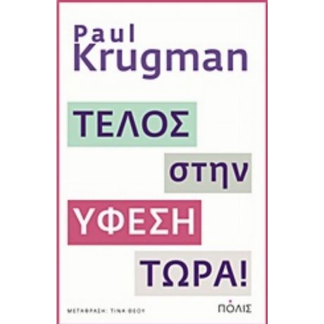 Τέλος Στην Ύφεση Τώρα! - Paul Krugman