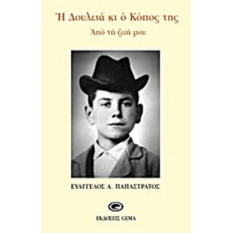 Η Δουλειά Και Ο Κόπος Της - Ευάγγελος Α. Παπαστράτος