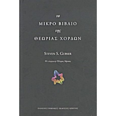 Το Μικρό Βιβλίο Της Θεωρίας Χορδών - Steven S. Gubser