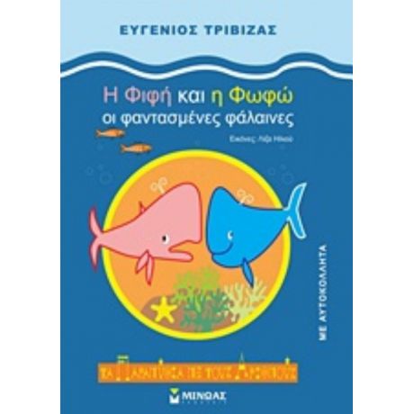 Η Φιφή Και Η Φωφώ Οι Φαντασμένες Φάλαινες - Ευγένιος Τριβιζάς