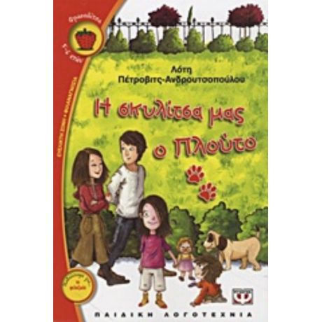 Η Σκυλίτσα Μας Ο Πλούτο - Λότη Πέτροβιτς - Ανδρουτσοπούλου