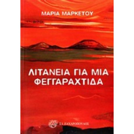 Λιτανεία Για Μια Φεγγαραχτίδα - Μαρία Μαρκέτου