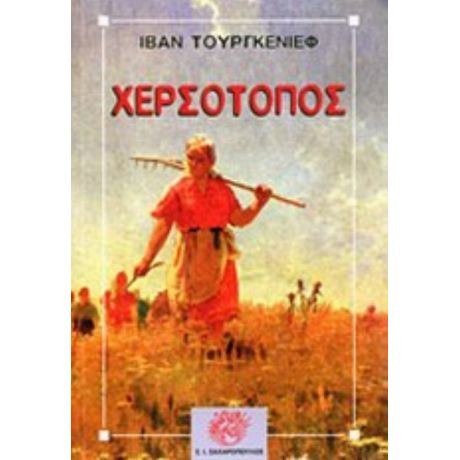 Χερσότοπος - Ιβάν Τουργκένιεφ