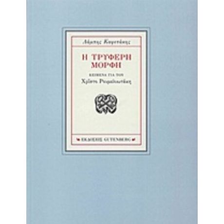 Η Τρυφερή Μορφή - Λάμπης Καψετάκης