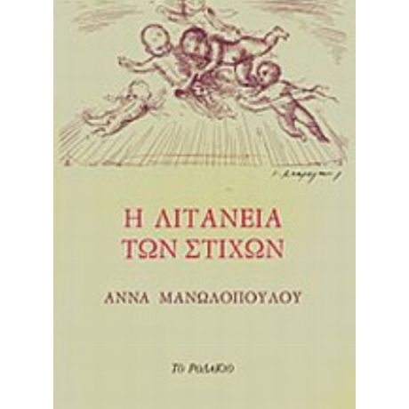 Η Λιτανεία Των Στίχων - Άννα Μανωλοπούλου