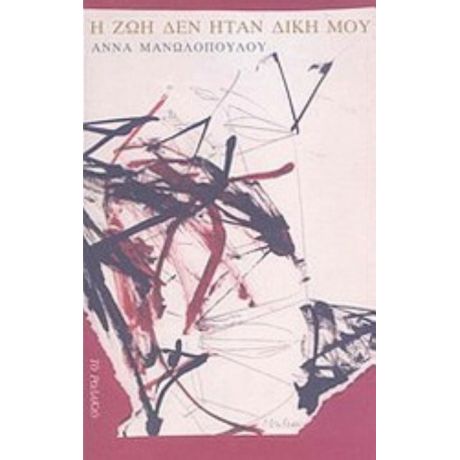 Η Ζωή Δεν Ήταν Δική Μου - Άννα Μανωλοπούλου